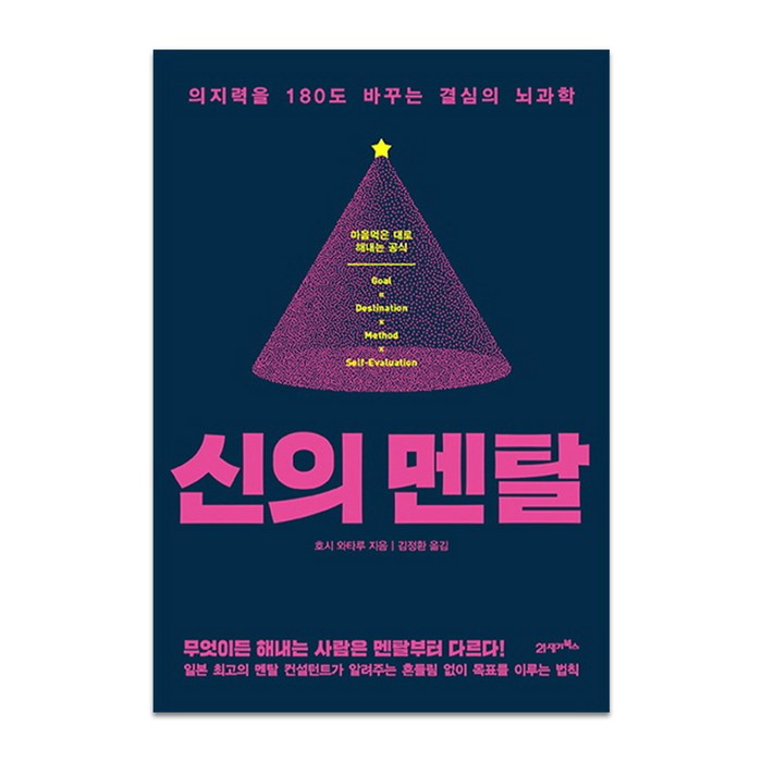 신의 멘탈 : 의지력을 180도 바꾸는 결심의 뇌과학, 21세기북스 대표 이미지 - 뇌과학 책 추천