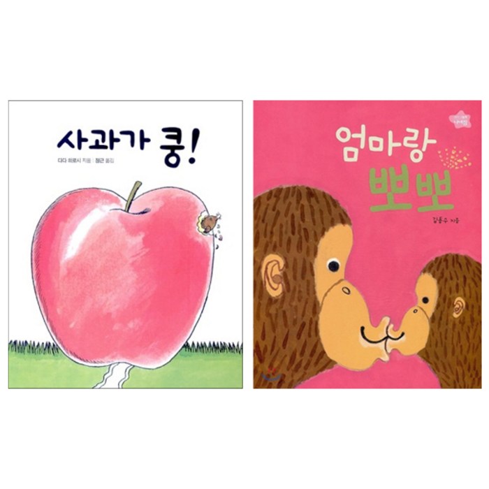 사과가쿵 보드북 + 엄마랑 뽀뽀 보드북, 보림 대표 이미지 - 엄마 추천