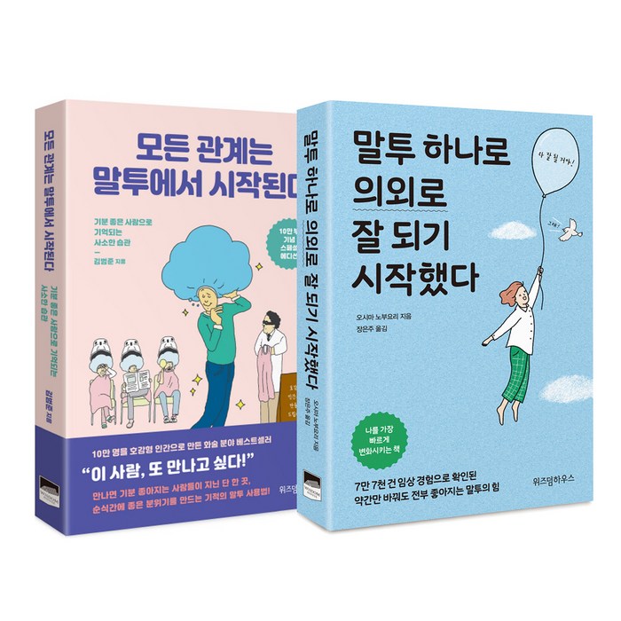 모든 관계는 말투에서 시작된다 + 말투 하나로 의외로 잘 되기 시작했다, 위즈덤하우스 대표 이미지 - 감정조절 방법 추천