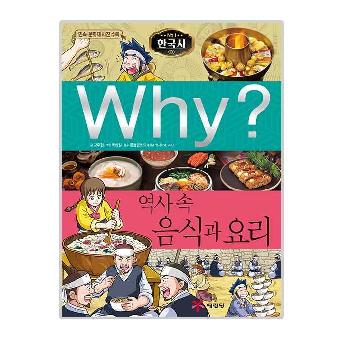 Why 한국사40 역사 속 음식과 요리, 예림당 대표 이미지 - Why 과학 책 추천