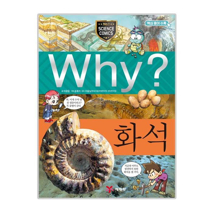 Why 초등과학학습만화18 화석, 예림당 대표 이미지 - Why 과학 책 추천