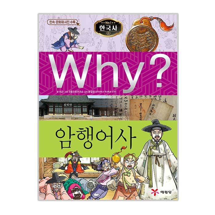 Why 한국사26 암행어사, 예림당 대표 이미지 - Why 과학 책 추천