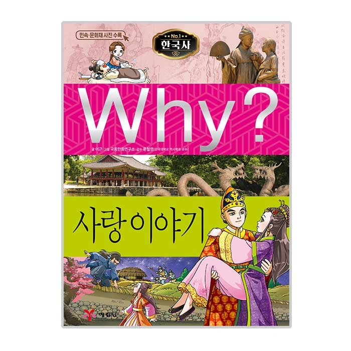 Why 한국사38 사랑이야기, 예림당 대표 이미지 - Why 과학 책 추천