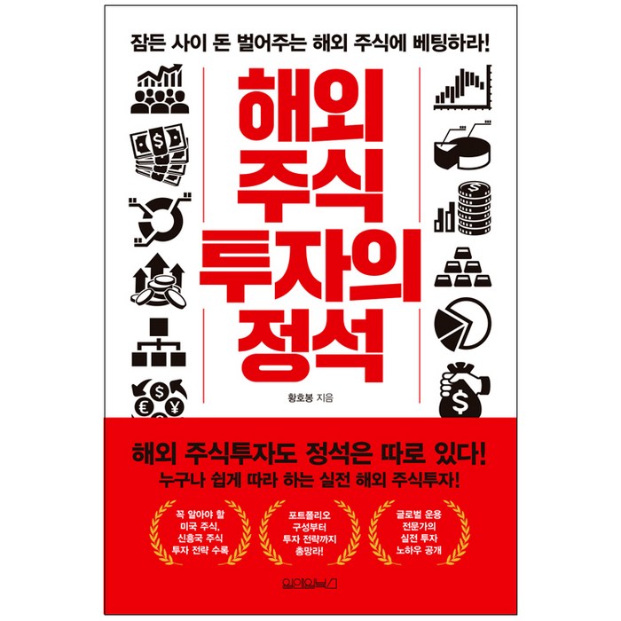 해외 주식투자의 정석, 원앤원북스 대표 이미지 - 해외주식 추천