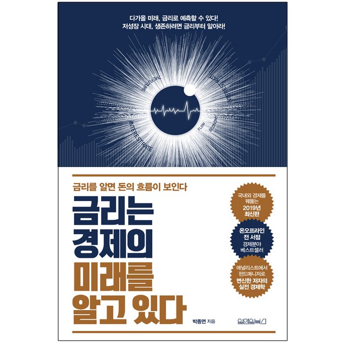 금리는 경제의 미래를 알고 있다, 원앤원북스 대표 이미지 - 금리 책 추천