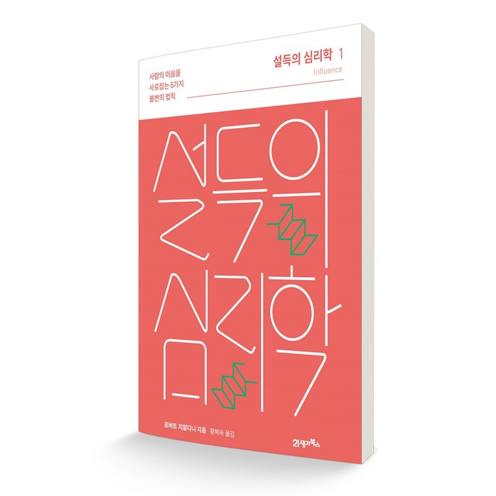 설득의 심리학 1 사람의 마음을 사로잡는 6가지 불변의 원칙 리커버, 21세기북스 대표 이미지 - 심리학 책 추천