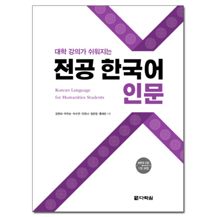 대학 강의가 쉬워지는 전공 한국어 인문, 다락원 대표 이미지 - 대학원 책 추천