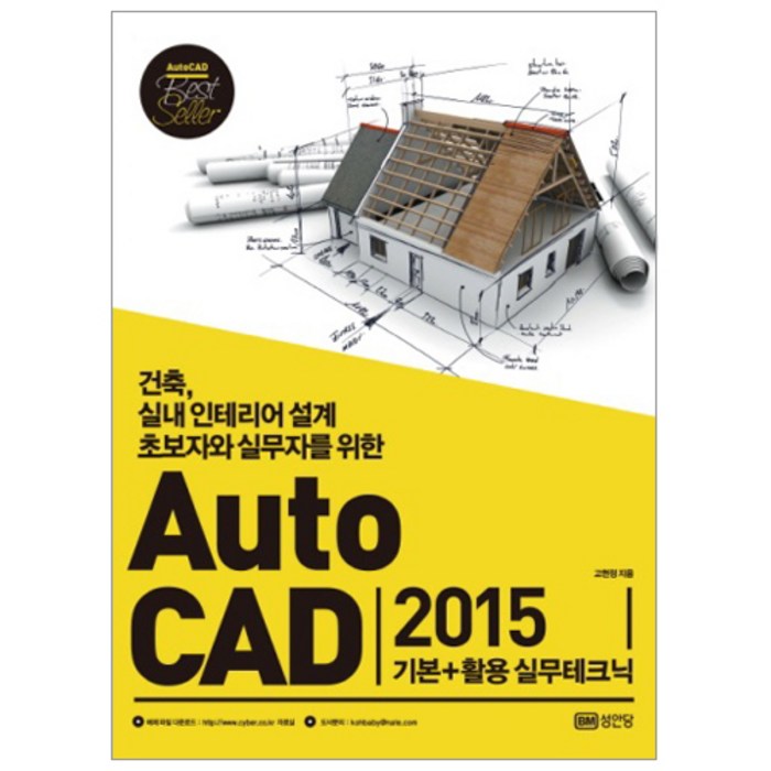 AutoCAD 2015 기본+활용 실무테크닉:건축 실내 인테리어 설계 초보자와 실무자를 위한, 성안당 대표 이미지 - 오토캐드 책 추천