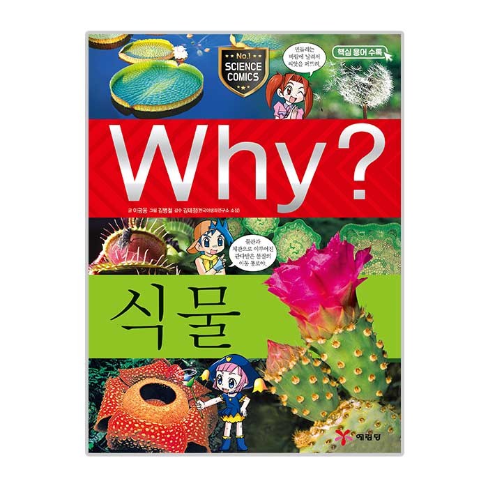 Why 초등과학학습만화 05 식물, 예림당 대표 이미지 - Why 과학 책 추천