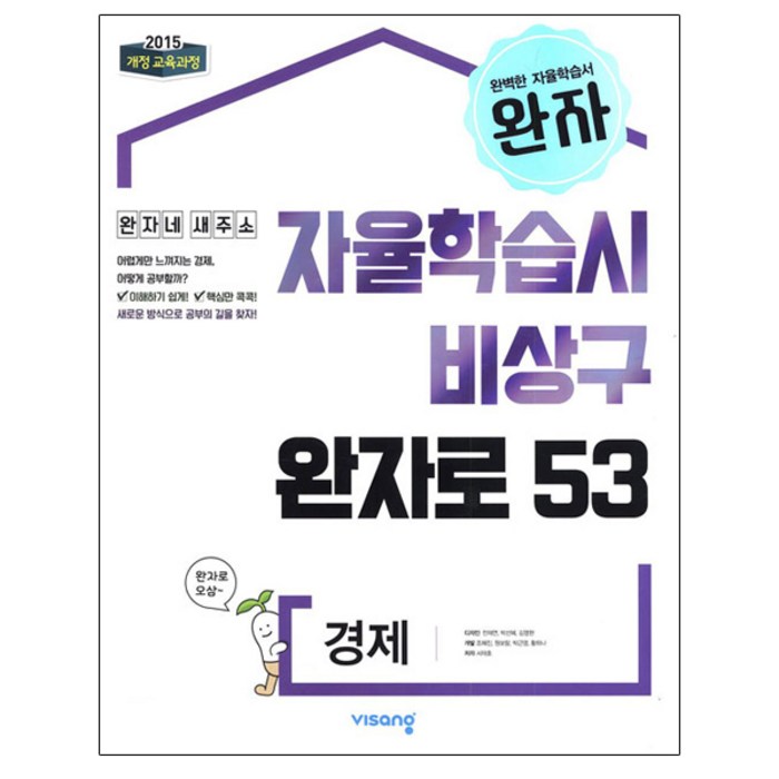 비상교육 완자 고등 (2024년), 경제 대표 이미지 - 경제 책 추천