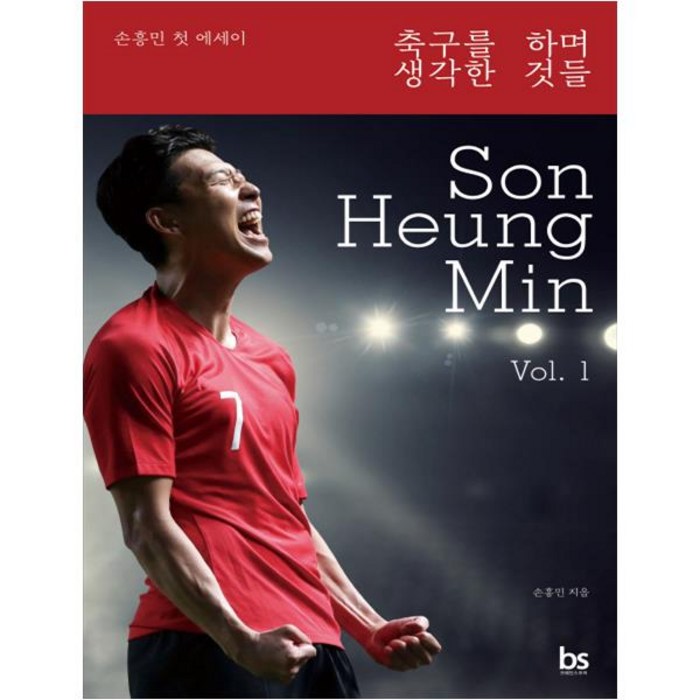 축구를 하며 생각한 것들:손흥민 첫 에세이, 브레인스토어 대표 이미지 - 손흥민 책 추천