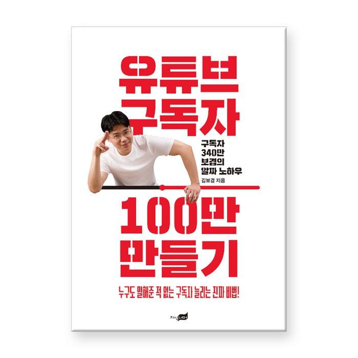 유튜브 구독자 100만 만들기 : 구독자 340만 보겸의 알짜 노하우, 지식너머 대표 이미지 - 유튜버 책 추천