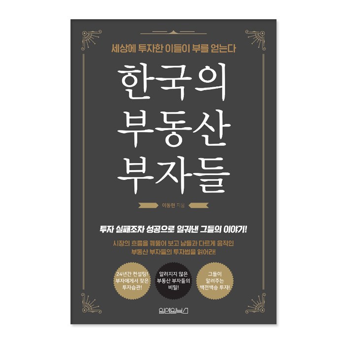 한국의 부동산 부자들:세상에 투자한 이들이 부를 얻는다, 원앤원북스, 이동현 대표 이미지 - 종부세 절세 추천