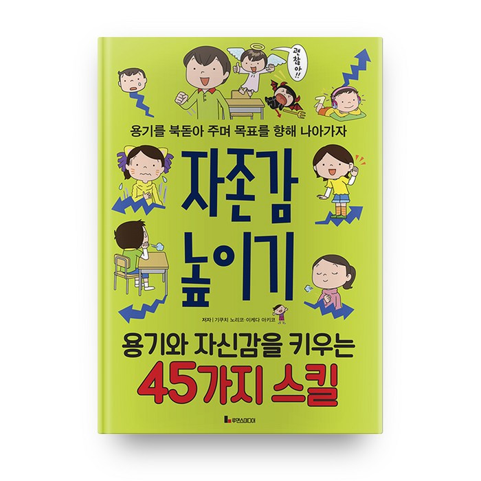 자존감 높이기 : 용기와 자신감을 키우는 45가지 스킬, 루덴스미디어 대표 이미지 - 여자 호감 신호 추천