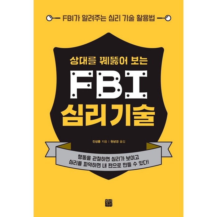 FBI 심리기술, 정민미디어 대표 이미지 - 자존감 책 추천