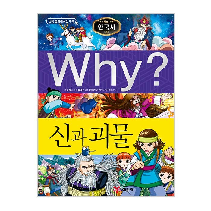 Why? 한국사041 신과 괴물, 예림당 대표 이미지 - Why 과학 책 추천