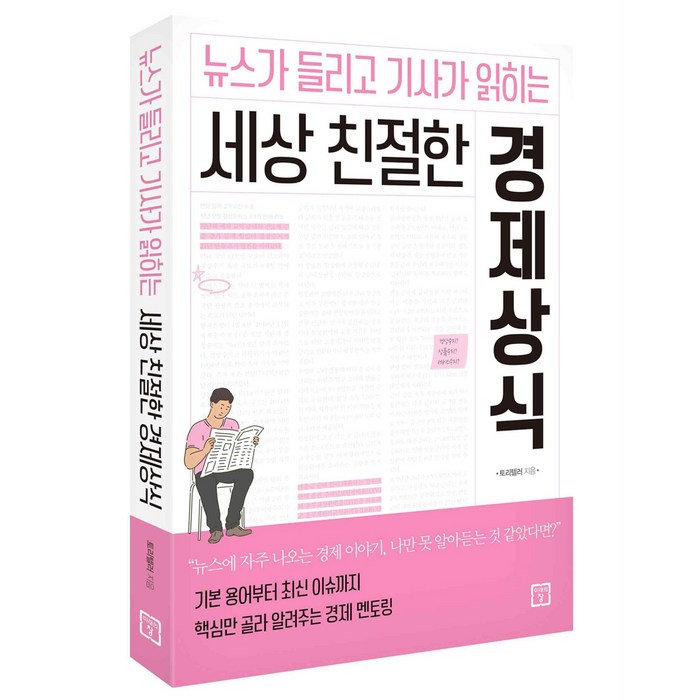 세상 친절한 경제상식 : 뉴스가 들리고 기사가 읽히는 대표 이미지 - 경제 상식 책 추천