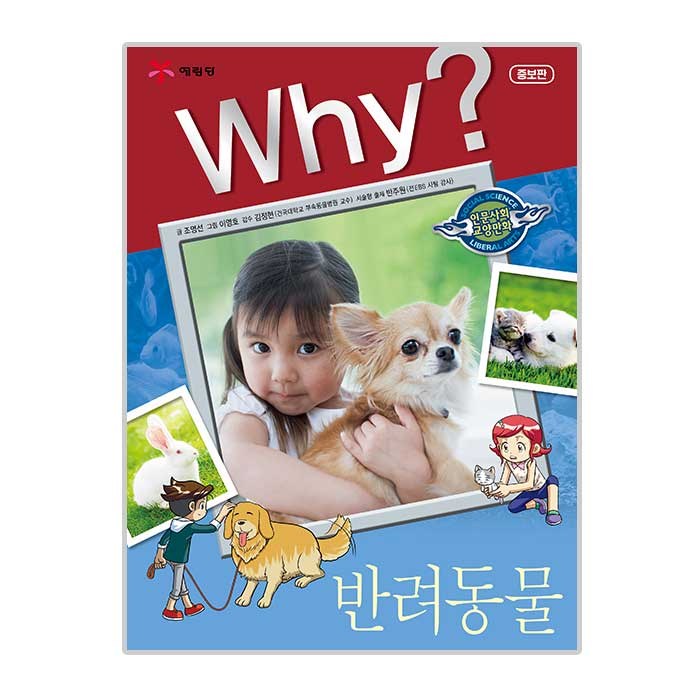 Why? 인문사회교양 32 반려동물, 예림당 대표 이미지 - Why 과학 책 추천