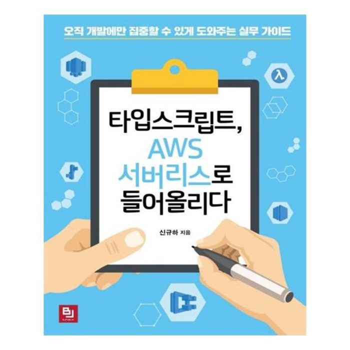 타입스크립트 AWS 서버리스로 들어올리다, 비제이퍼블릭 대표 이미지 - 타입스크립트 책 추천