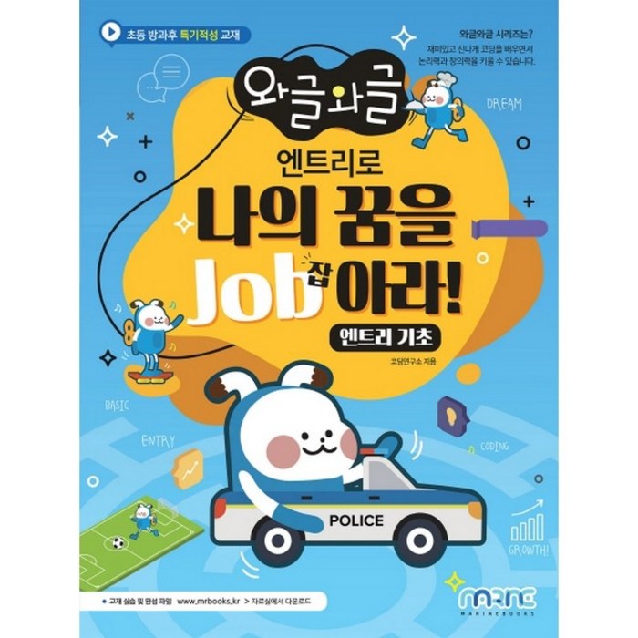 와글와글 엔트리로 나의 꿈을 Job아라!, 마린북스 대표 이미지 - 어린이 코딩 컴퓨터 추천