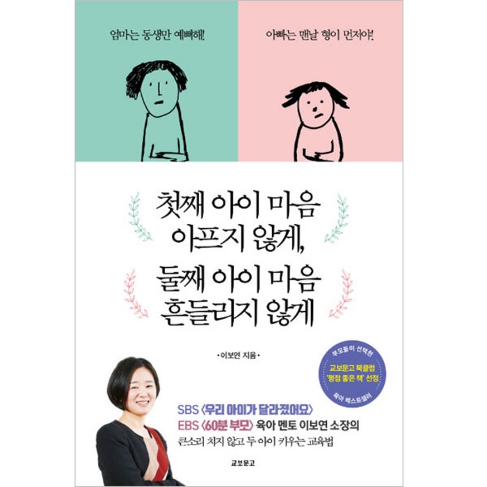 첫째 아이 마음 아프지 않게 둘째 아이 마음 흔들리지 않게, 교보문고 대표 이미지 - 마음 챙김 추천