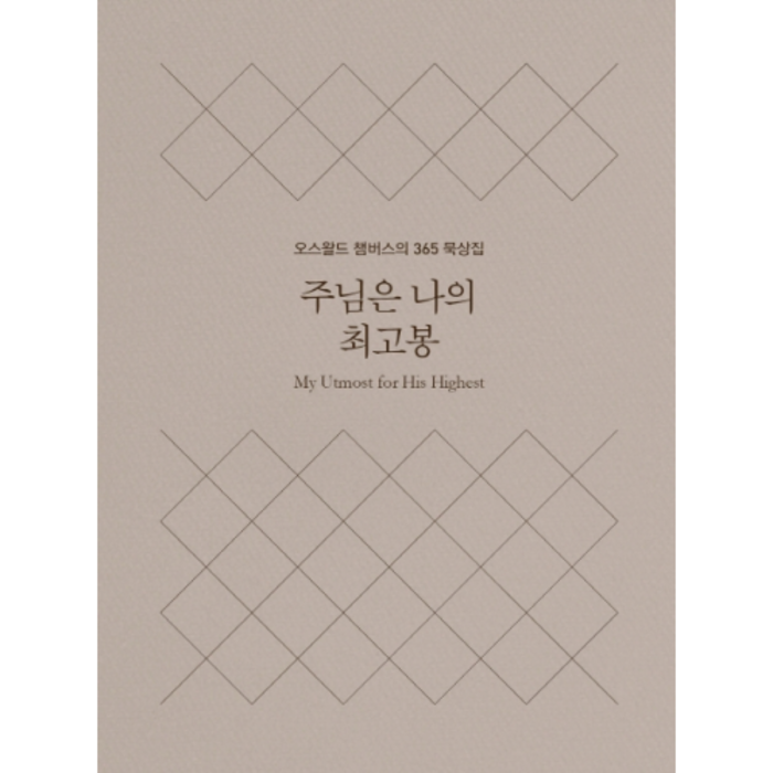 주님은 나의 최고봉(미니북):오스왈드 챔버스의 365일 묵상집, 토기장이 대표 이미지 - 주님 추천