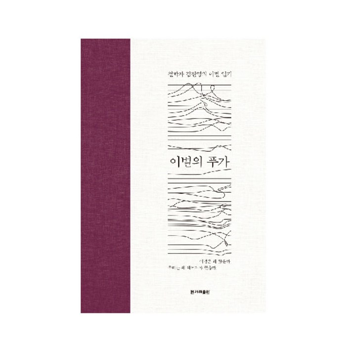 이별의 푸가:철학자 김진영의 이별 일기, 한겨레출판사, 김진영 저 대표 이미지 - 헤어졌을때 추천