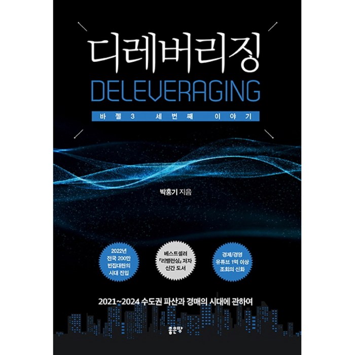 디레버리징:바젤3 세 번째 이야기, 좋은땅 대표 이미지 - 바젤3 책 추천