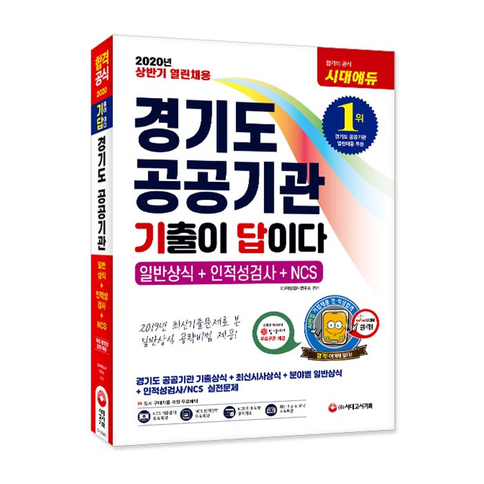 기출이 답이다 경기도 공공기관 일반상식+인적성+NCS(2020):상반기 열린채용, 시대고시기획 대표 이미지 - 대기업 인적성 추천