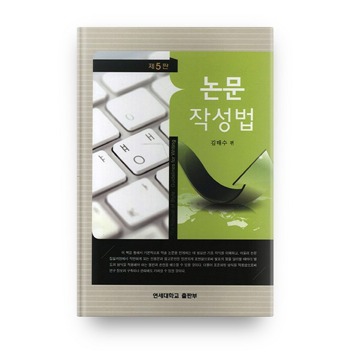 논문 작성법(제5판), 연세대학교출판부 대표 이미지 - 논문 잘 쓰는법 추천