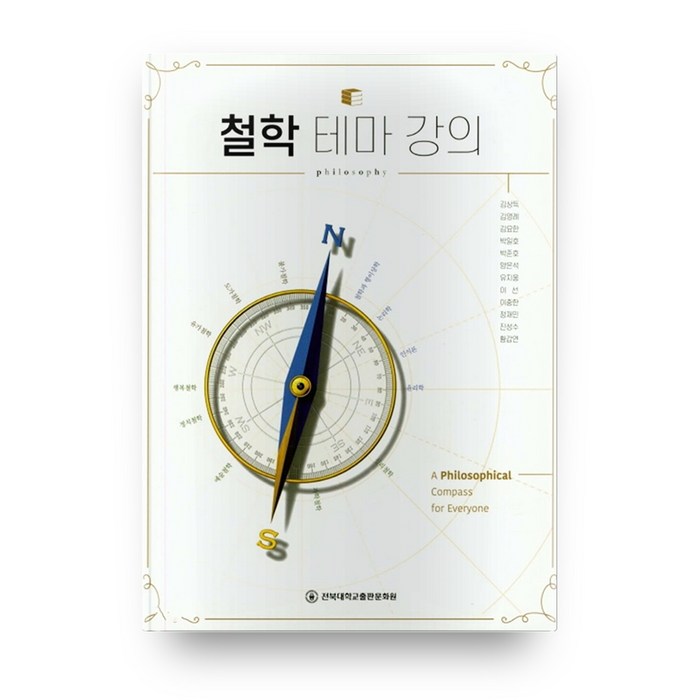 철학 테마 강의, 전북대학교출판문화원 대표 이미지 - 철학책 추천