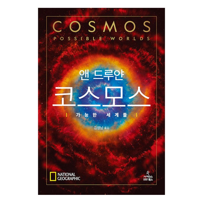 코스모스: 가능한 세계들, 사이언스북스 대표 이미지 - 유전자 책 추천