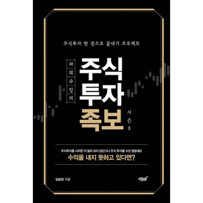 파워슈팅의 주식투자족보 시즌. 3:주식투자 한 권으로 끝내기 프로젝트, 지식과감성 대표 이미지 - 주식투자 책 추천