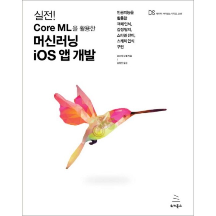 실전! Core ML을 활용한 머신러닝 iOS 앱 개발:인공지능을 활용한 객체 인식 감정 탐지 스타일 전이 스케치 인식 구현, 위키북스 대표 이미지 - 앱 개발 책 추천