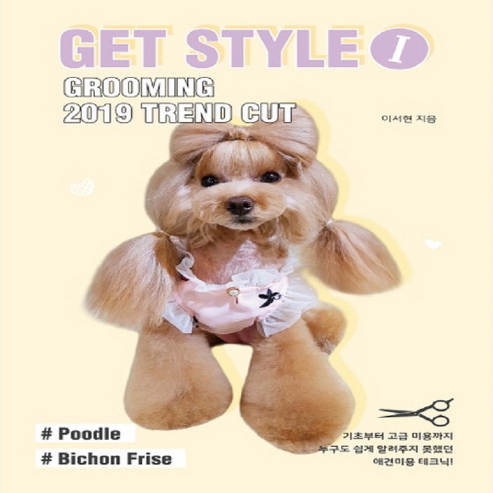 Get Style 1: Grooming 2019 Trend Cut:, 지식과감성 대표 이미지 - 강아지 키우는 법 추천