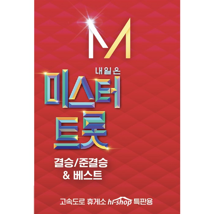 금길 내일은 미스터트롯 결승 준결승 베스트, USB 앨범 1개 대표 이미지 - 미스터트롯 cd 추천