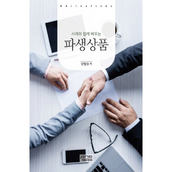 사례와 함께 배우는 파생상품, 피앤씨미디어 대표 이미지 - 파생상품 책 추천