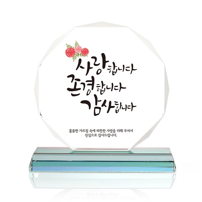 팔각 크리스탈 상패, 사랑존경감사 대표 이미지 - 상패 제작 추천