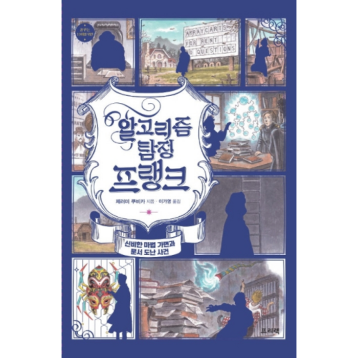 알고리즘 탐정 프랭크:신비한 마법 가면과 문서 도난 사건, 프리렉 대표 이미지 - 알고리즘 책 추천