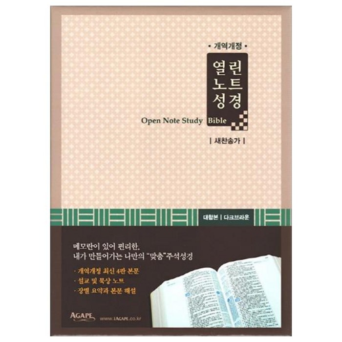 열린노트 성경(새찬송가)(개역개정)(대)(합본)(색인)(다크브라운)(지퍼), 아가페출판사 대표 이미지 - 찬송가 추천