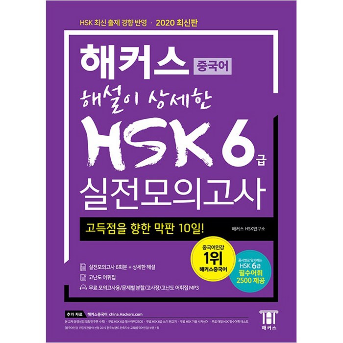 2020 최신판 해설이 상세한 중국어 HSK 6급 실전모의고사, 해커스 대표 이미지 - HSK 책 추천