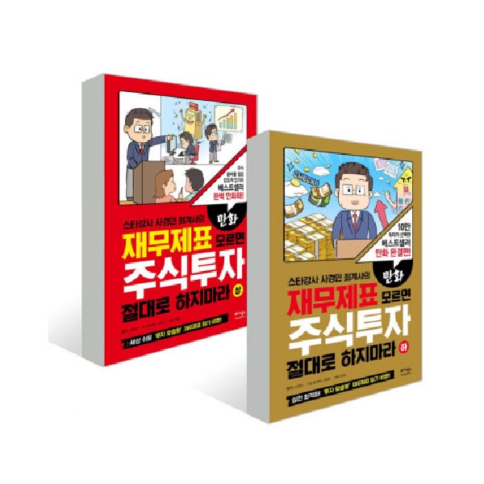 만화 재무제표 모르면 주식투자 절대로 하지마라 상 + 하, 베가북스 대표 이미지 - 주식투자 책 추천