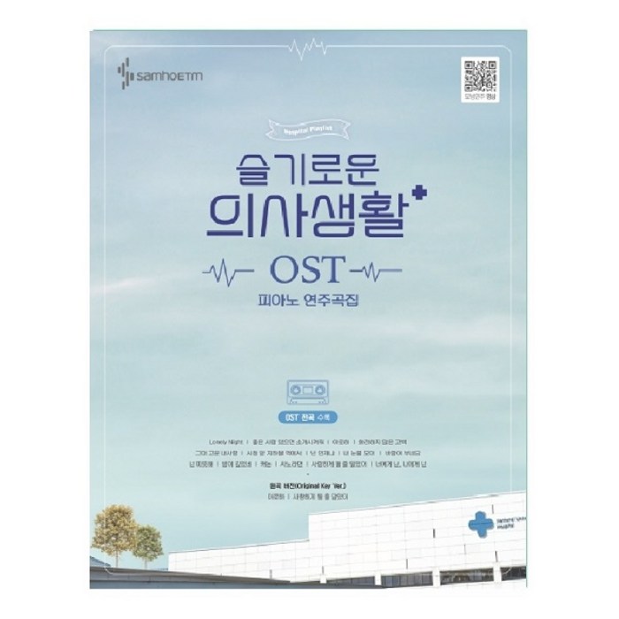 슬기로운 의사생활 OST 피아노 연주곡집:전곡수록 /전곡 모범연주영상, 삼호ETM 대표 이미지 - 피아노 독학 추천