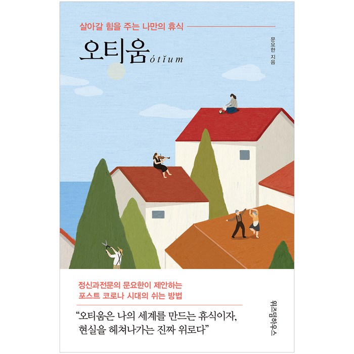 오티움:살아갈 힘을 주는 나만의 휴식, 위즈덤하우스 대표 이미지 - 휴식 책 추천