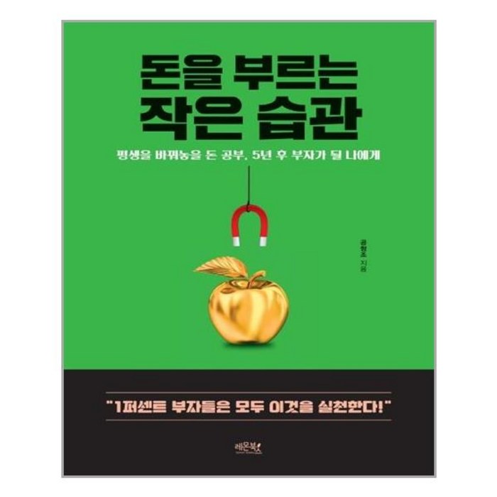 돈을 부르는 작은 습관:평생을 바꿔놓을 돈 공부 5년 후 부자가 될 나에게, 레몬북스 대표 이미지 - 부자들의 습관 추천