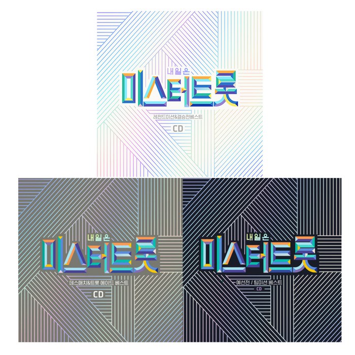 내일은 미스터트롯 - 예선전&본선데스매치&결승전 3종 세트, 6CD 대표 이미지 - 미스터트롯 cd 추천