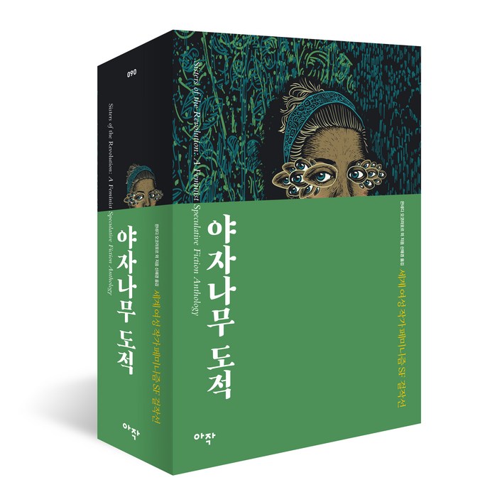 야자나무 도적:세계 여성 작가 페미니즘 SF 걸작선, 아작 대표 이미지 - 페미니즘 책 추천