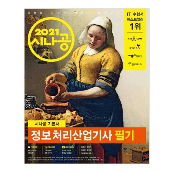 2021 시나공 기본서 정보처리산업기사 필기, 길벗 대표 이미지 - 정보처리기사 책 추천