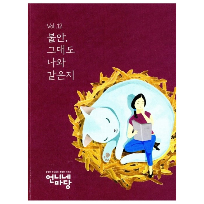Vol. 12 불안 그대도 나와 같은지, 언니네마당 대표 이미지 - 불안형 추천