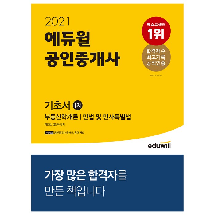 2021 에듀윌 공인중개사 1차 기초서 대표 이미지 - 공인중개사 책 추천